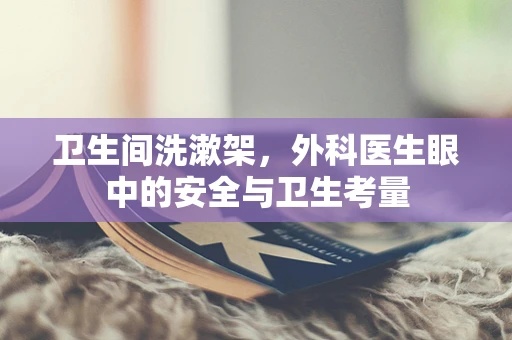 卫生间洗漱架，外科医生眼中的安全与卫生考量