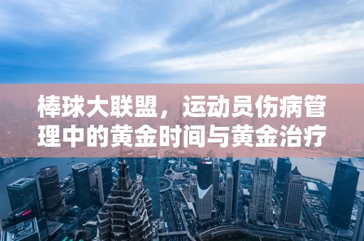 棒球大联盟，运动员伤病管理中的黄金时间与黄金治疗