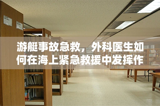 游艇事故急救，外科医生如何在海上紧急救援中发挥作用？