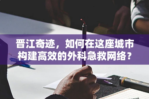 晋江奇迹，如何在这座城市构建高效的外科急救网络？