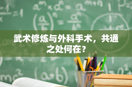 武术修炼与外科手术，共通之处何在？