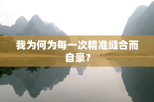 我为何为每一次精准缝合而自豪？