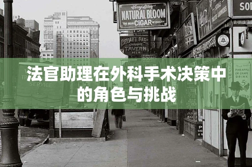 法官助理在外科手术决策中的角色与挑战