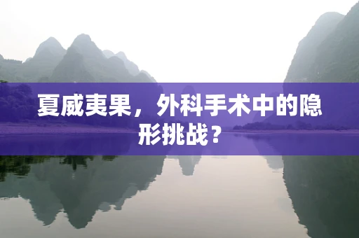 夏威夷果，外科手术中的隐形挑战？