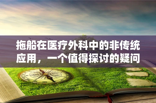 拖船在医疗外科中的非传统应用，一个值得探讨的疑问