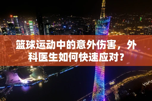 篮球运动中的意外伤害，外科医生如何快速应对？