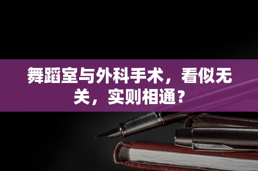 舞蹈室与外科手术，看似无关，实则相通？