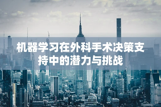 机器学习在外科手术决策支持中的潜力与挑战