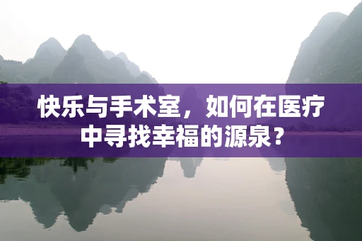 快乐与手术室，如何在医疗中寻找幸福的源泉？