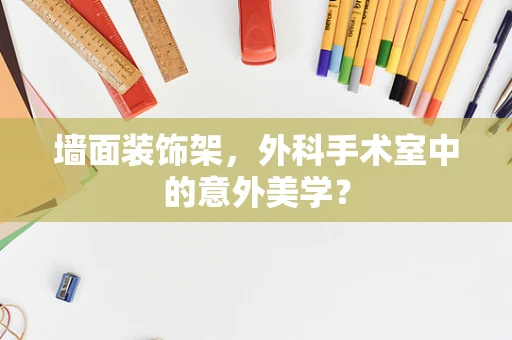 墙面装饰架，外科手术室中的意外美学？