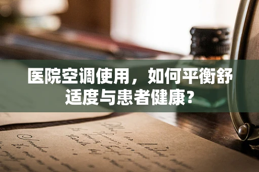 医院空调使用，如何平衡舒适度与患者健康？