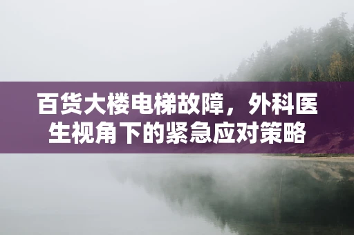 百货大楼电梯故障，外科医生视角下的紧急应对策略