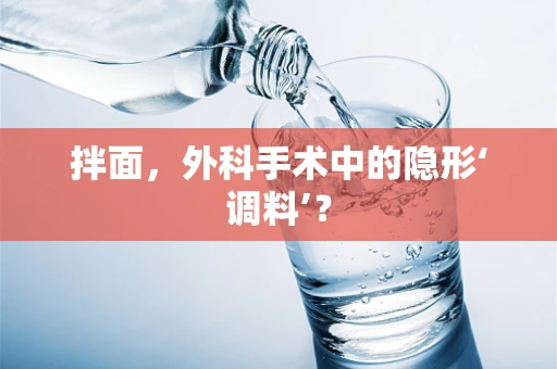 拌面，外科手术中的隐形‘调料’？