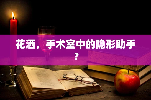 花洒，手术室中的隐形助手？