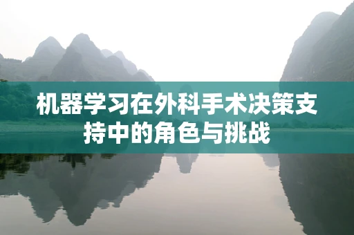 机器学习在外科手术决策支持中的角色与挑战