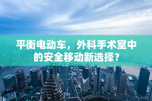 平衡电动车，外科手术室中的安全移动新选择？