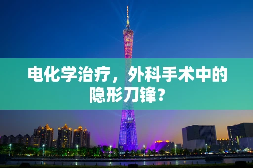 电化学治疗，外科手术中的隐形刀锋？