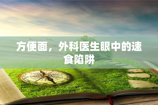 方便面，外科医生眼中的速食陷阱