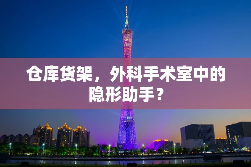 仓库货架，外科手术室中的隐形助手？