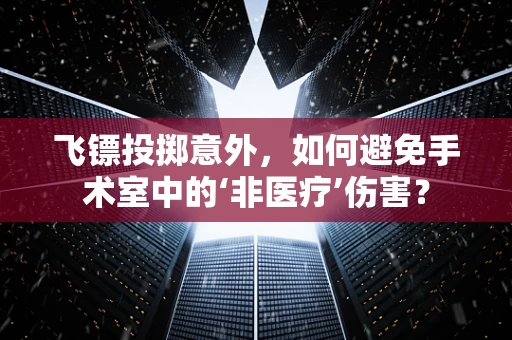 飞镖投掷意外，如何避免手术室中的‘非医疗’伤害？