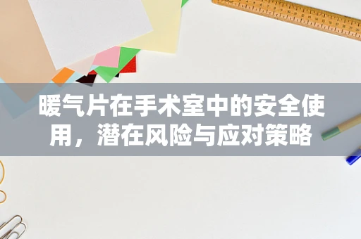 暖气片在手术室中的安全使用，潜在风险与应对策略