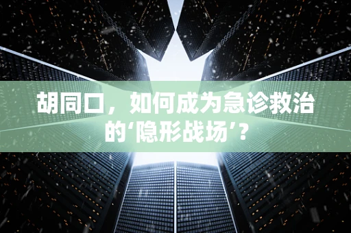 胡同口，如何成为急诊救治的‘隐形战场’？