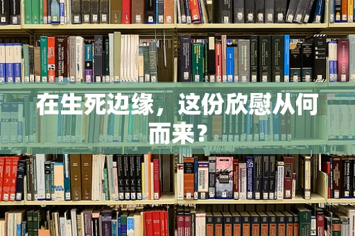 在生死边缘，这份欣慰从何而来？