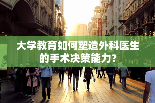 大学教育如何塑造外科医生的手术决策能力？