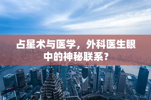 占星术与医学，外科医生眼中的神秘联系？