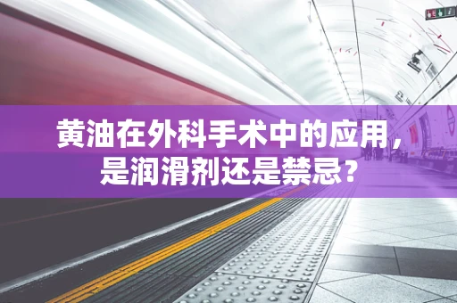 黄油在外科手术中的应用，是润滑剂还是禁忌？