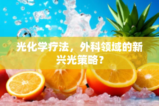 光化学疗法，外科领域的新兴光策略？