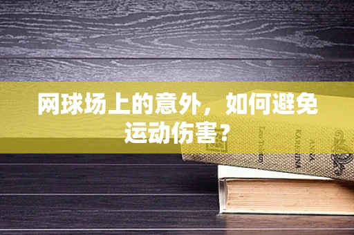 网球场上的意外，如何避免运动伤害？