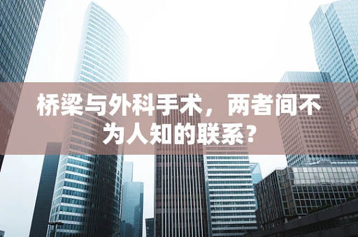 桥梁与外科手术，两者间不为人知的联系？