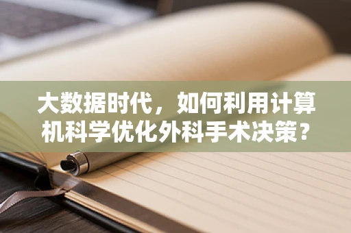 大数据时代，如何利用计算机科学优化外科手术决策？