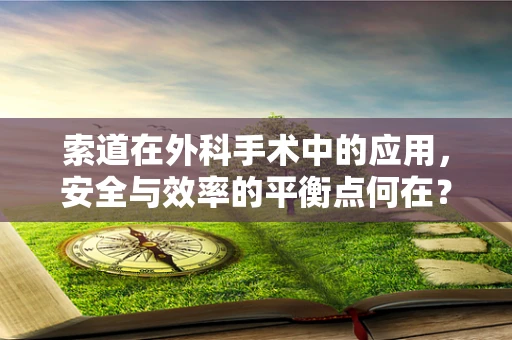 索道在外科手术中的应用，安全与效率的平衡点何在？