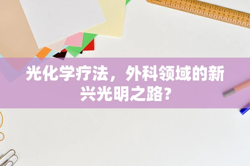 光化学疗法，外科领域的新兴光明之路？