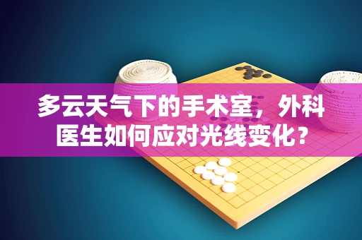 多云天气下的手术室，外科医生如何应对光线变化？