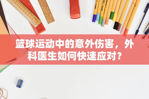 篮球运动中的意外伤害，外科医生如何快速应对？