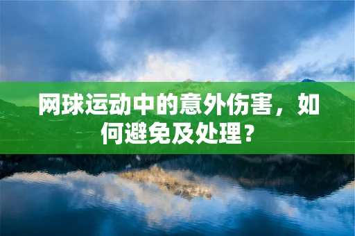 网球运动中的意外伤害，如何避免及处理？