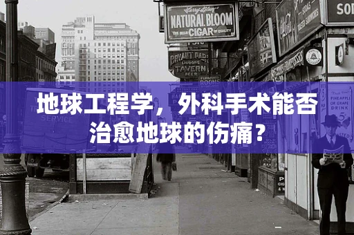 地球工程学，外科手术能否治愈地球的伤痛？