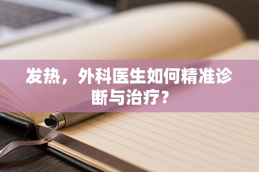 发热，外科医生如何精准诊断与治疗？