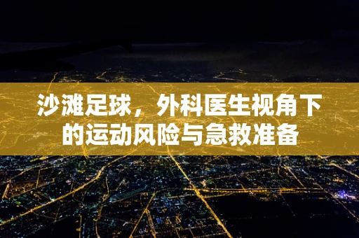 沙滩足球，外科医生视角下的运动风险与急救准备