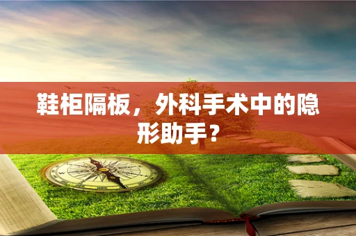 鞋柜隔板，外科手术中的隐形助手？