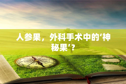 人参果，外科手术中的‘神秘果’？