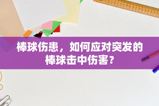 棒球伤患，如何应对突发的棒球击中伤害？