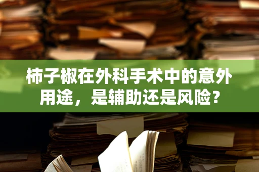 柿子椒在外科手术中的意外用途，是辅助还是风险？