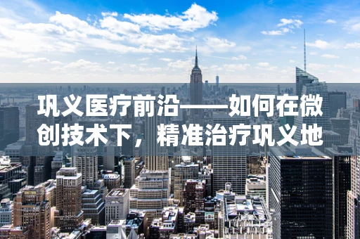 巩义医疗前沿——如何在微创技术下，精准治疗巩义地区患者的复杂肩袖损伤？