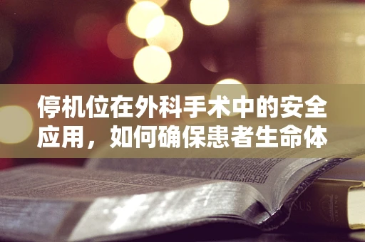 停机位在外科手术中的安全应用，如何确保患者生命体征的平稳过渡？