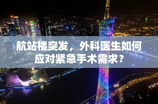 航站楼突发，外科医生如何应对紧急手术需求？