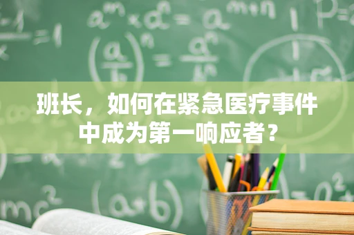 班长，如何在紧急医疗事件中成为第一响应者？